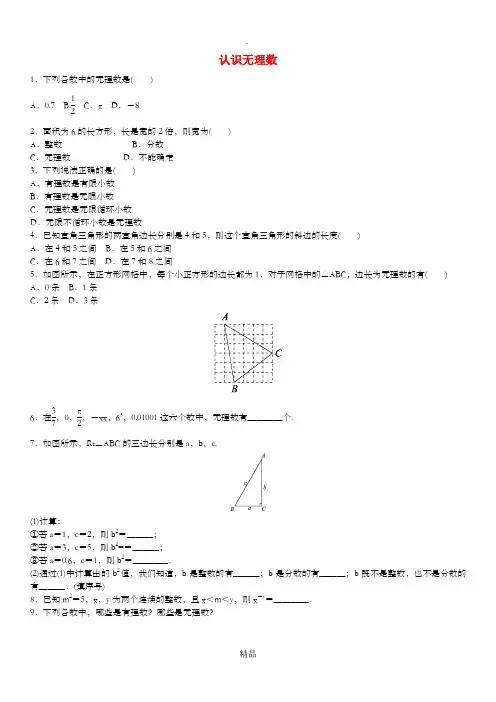 八年级数学上册 2.1 认识无理数课时同步练习北师大版