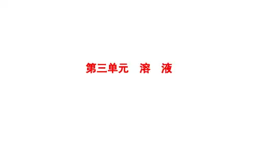 鲁教版九年级化学上册第三单元溶液复习课件