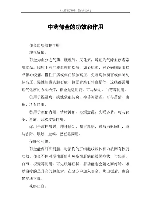 中药郁金的功效和作用
