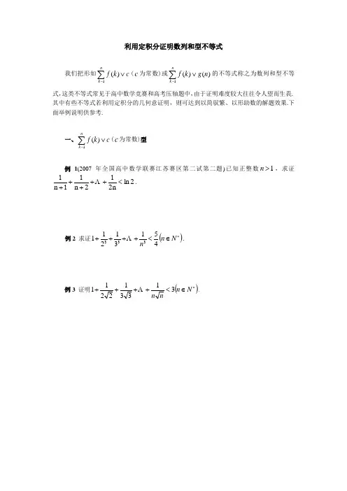 利用定积分证明数列和型不等式
