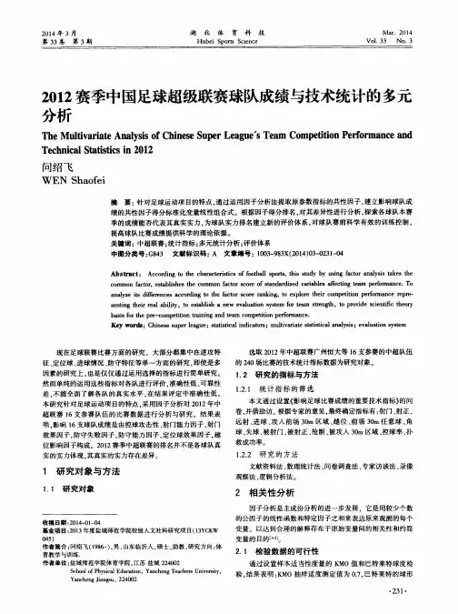 2012赛季中国足球超级联赛球队成绩与技术统计的多元分析