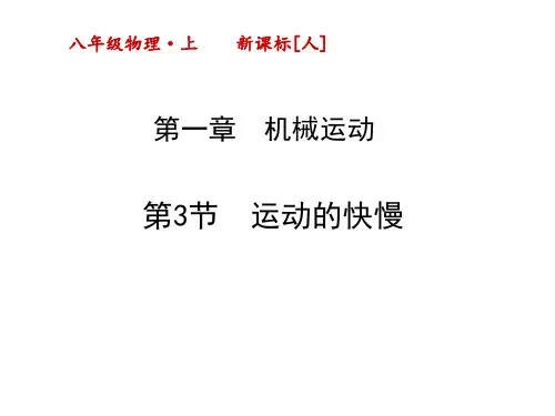 最新人教版八年级上册物理精品课件第一章-1-1.3