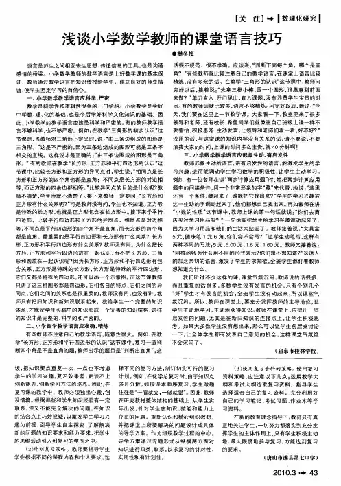 浅谈小学数学教师的课堂语言技巧