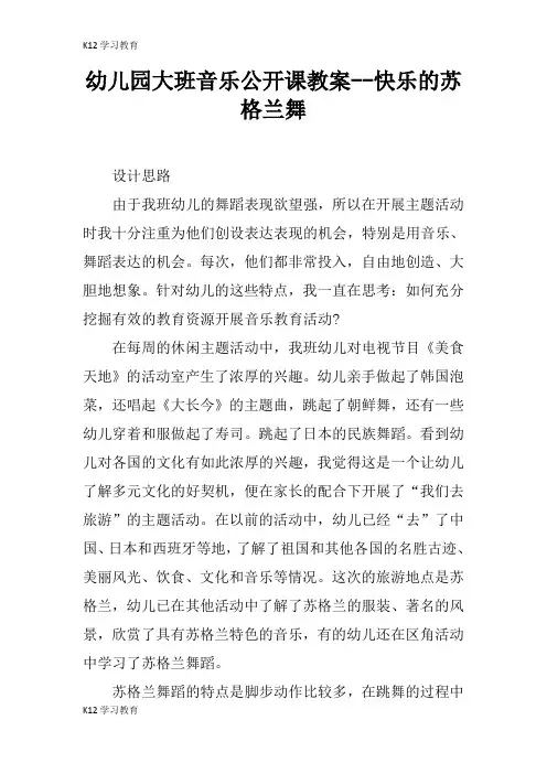 【K12学习】幼儿园大班音乐公开课教案--快乐的苏格兰舞