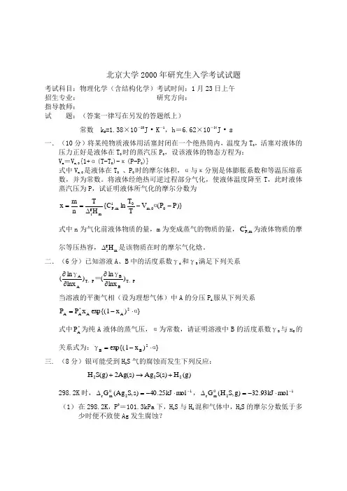 北京大学研究生入学考试试题物理化学 (8)