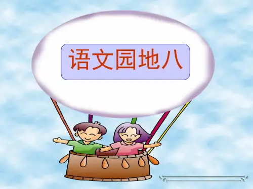 一年级语文下册语文园地八