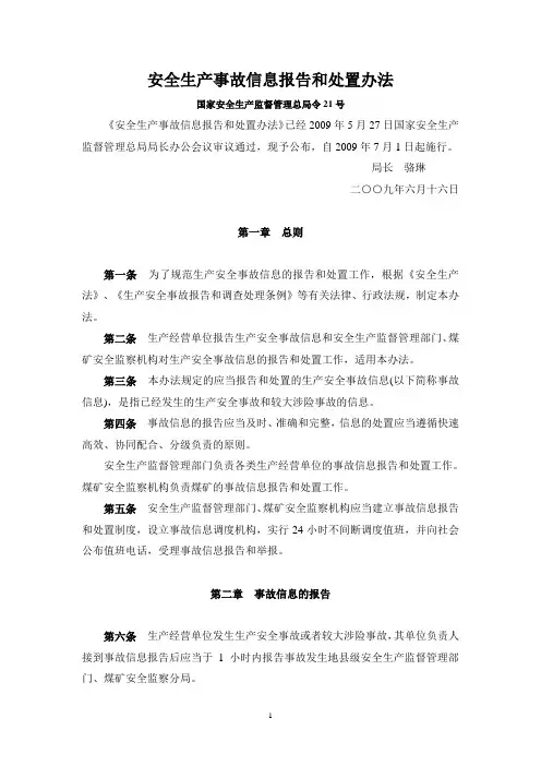 安全生产事故信息报告和处置办法