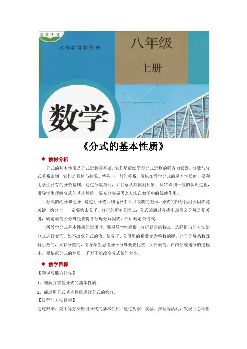 人教版八年级数学上册教案《分式的基本性质》