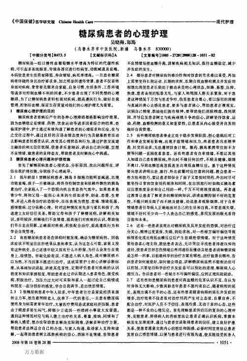 糖尿病患者的心理护理