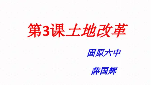 人教版(部编)八年级下册《《第3课土地改革》课件公开课(9)