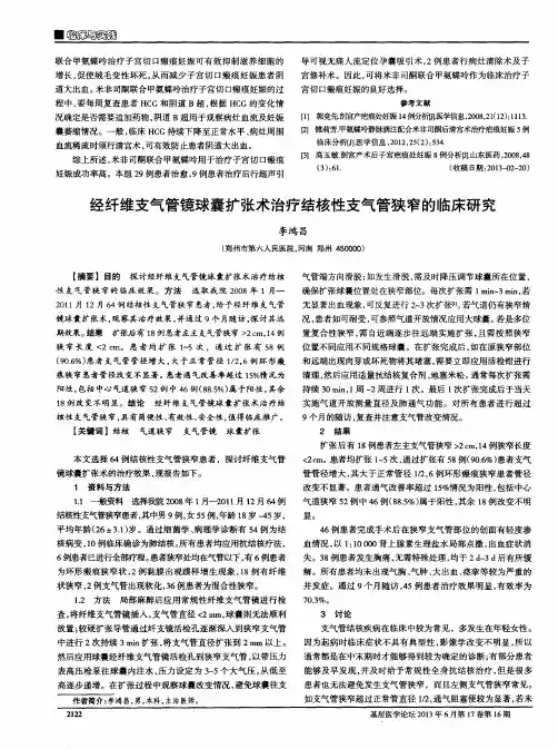 经纤维支气管镜球囊扩张术治疗结核性支气管狭窄的临床研究