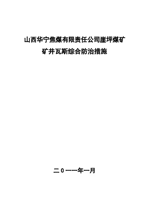 山西华宁焦煤有限责任公司崖坪煤矿