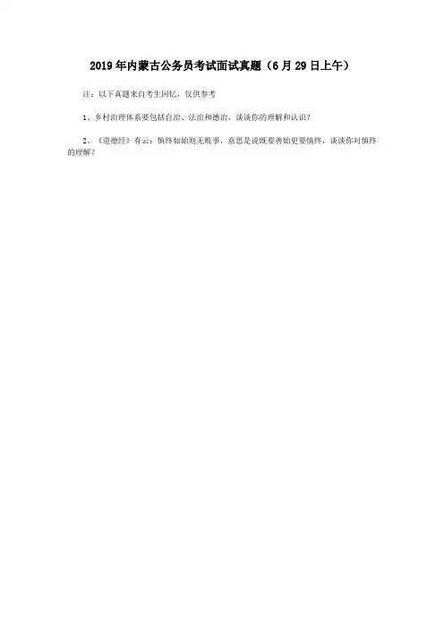 2019年内蒙古公务员考试面试真题(6月29日上午)