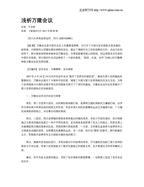 浅析万隆会议