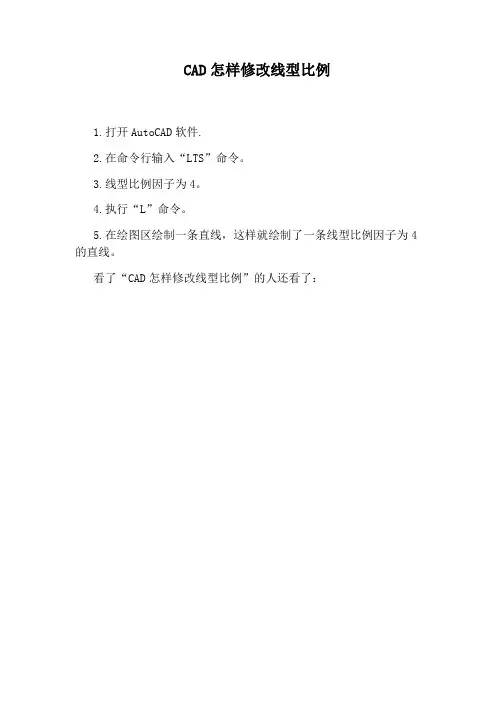 CAD怎样修改线型比例