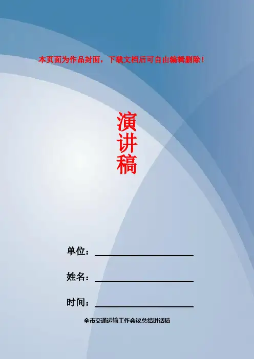 全市交通运输工作会议总结讲话稿