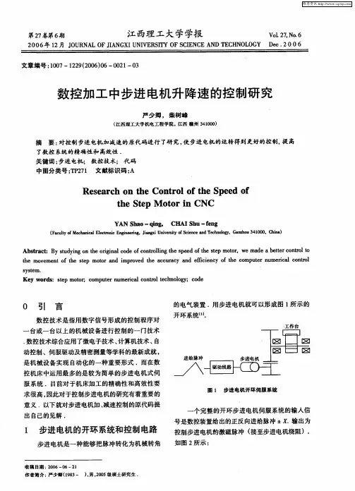 数控加工中步进电机升降速的控制研究