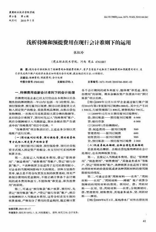 浅析待摊和预提费用在现行会计准则下的运用