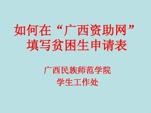 如何在广西资助网填写贫困生申请