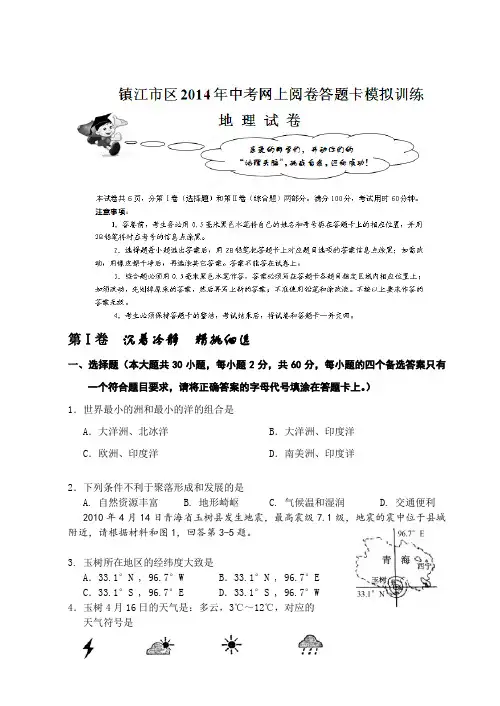江苏省镇江市2014年中考网上阅卷答题卡模拟训练地理试题