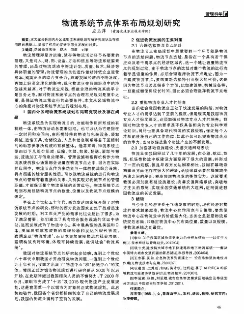物流系统节点体系布局规划研究