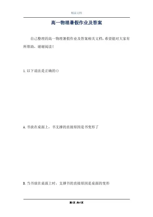 高一物理暑假作业及答案