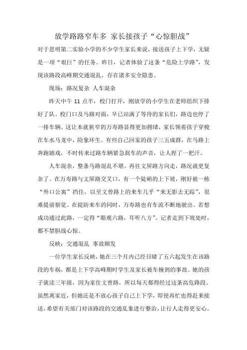 放学路路窄车多 家长接孩子