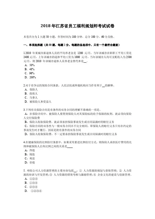 2018年江苏省员工福利规划师考试试卷