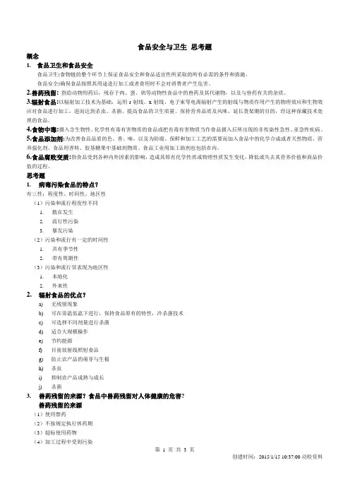 食品安全与卫生思考题