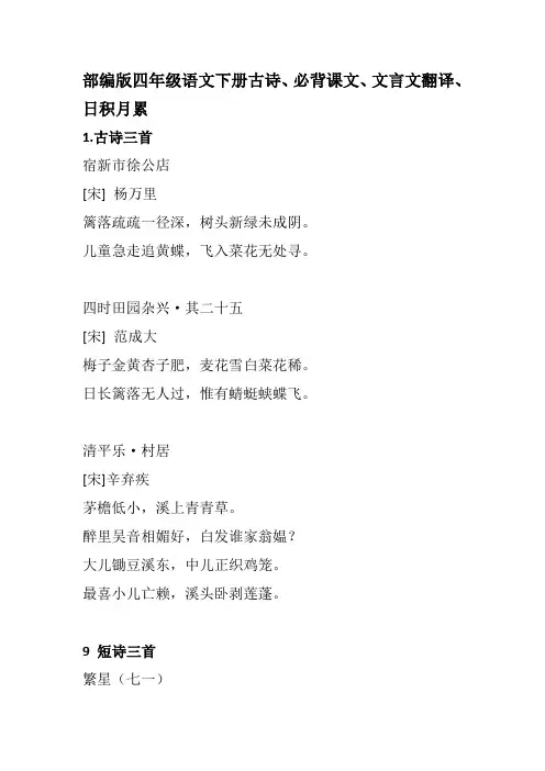 部编版四年级语文下册古诗、文言文及翻译、日积月累