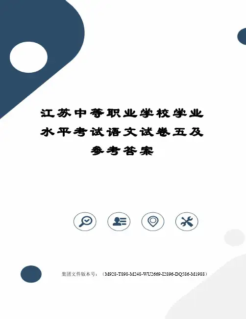 江苏中等职业学校学业水平考试语文试卷五及参考答案