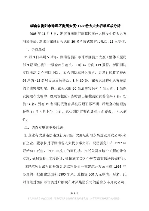 湖南省衡阳市珠晖区衡州大厦“11.3”特大火灾坍塌事故分析