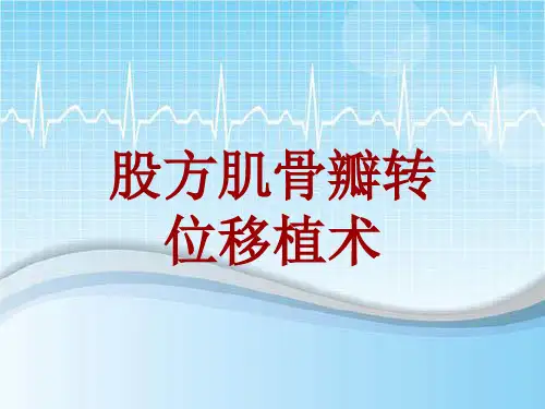 手术讲解模板：股方肌骨瓣转位移植术