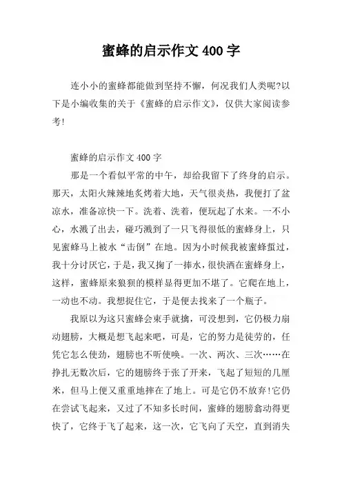 蜜蜂的启示作文400字