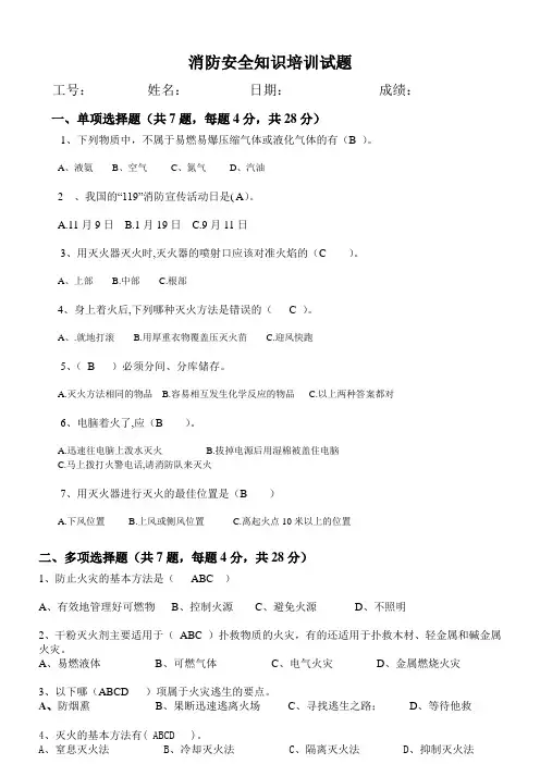 最新消防安全知识培训试题答案