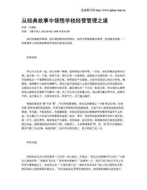 从经典故事中领悟学校经营管理之道