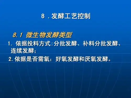 8发酵工艺控制1