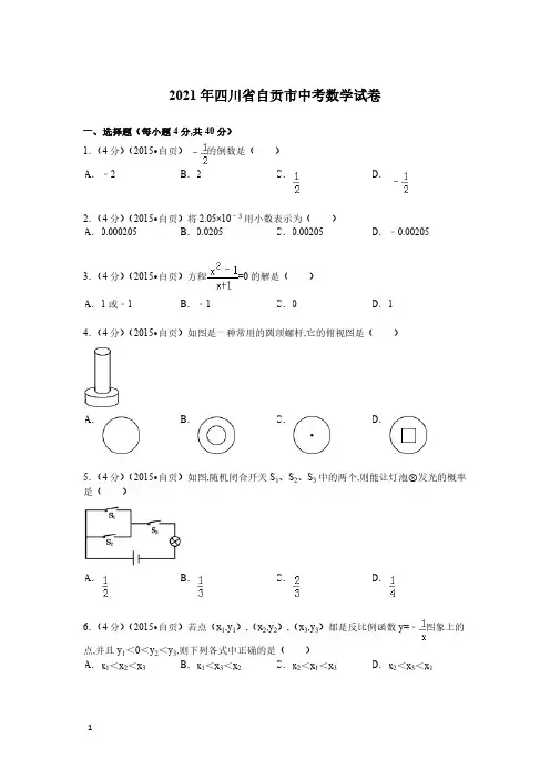 2021年四川省自贡市数学中考真题含答案解析