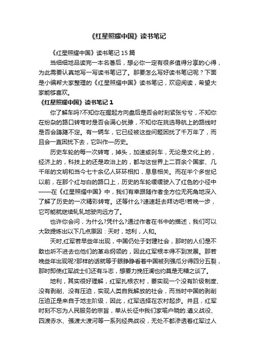 《红星照耀中国》读书笔记15篇