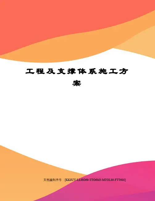 工程及支撑体系施工方案