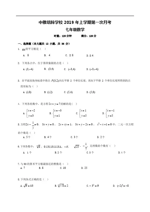 湖南省长沙市中雅培粹学校2018-2019学年七年级下学期第一次月考数学试题 ( 无答案)