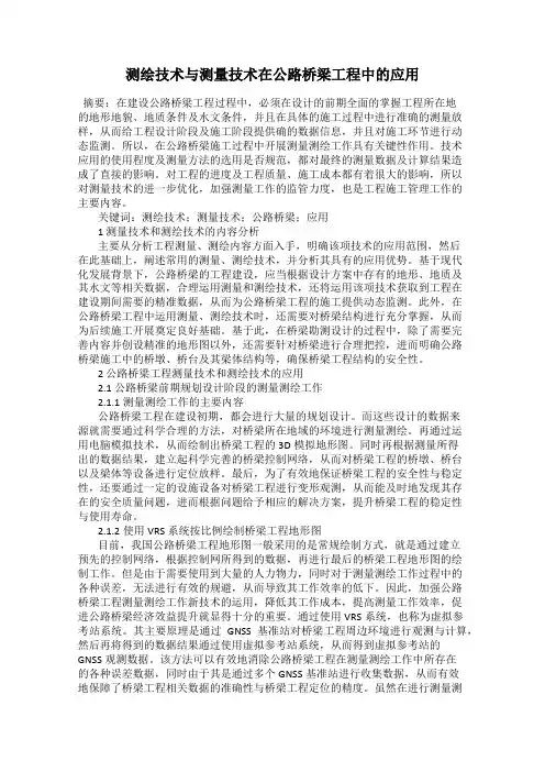测绘技术与测量技术在公路桥梁工程中的应用