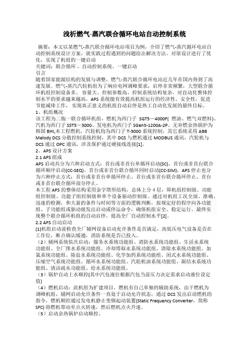 浅析燃气-蒸汽联合循环电站自动控制系统