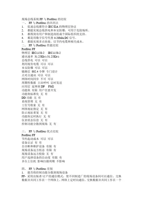 现场总线系统FF与Profibus的比较