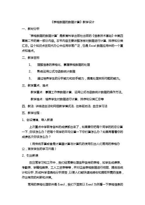 《表格数据的数据计算》教学设计