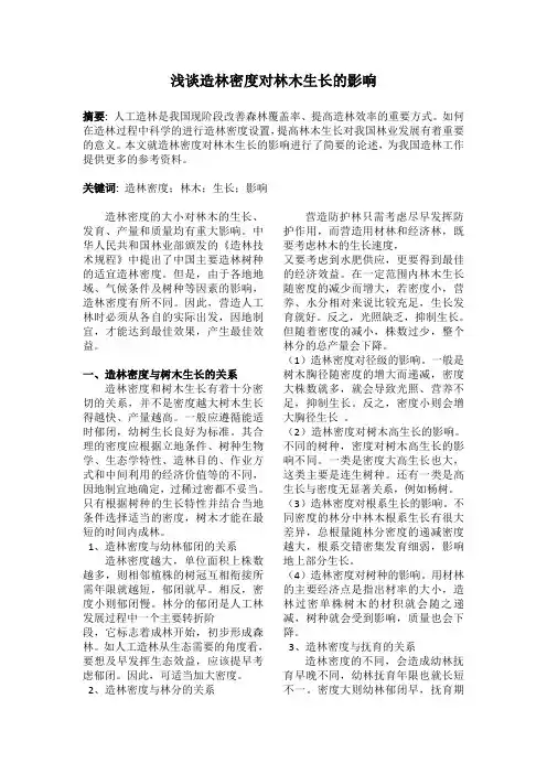 造林密度对林木生长的影响