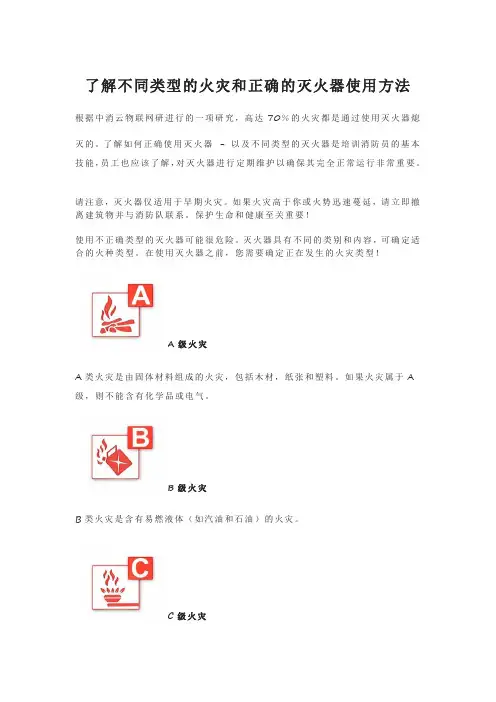 了解不同类型的火灾和正确的灭火器使用方法