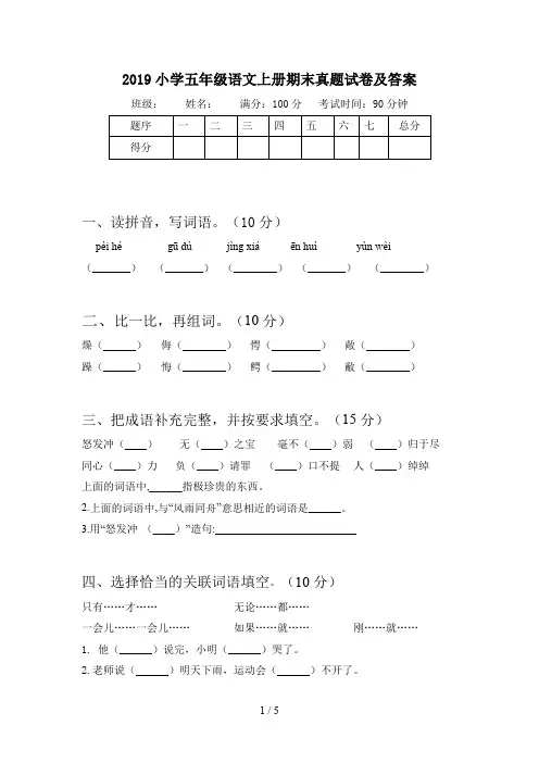 2019小学五年级语文上册期末真题试卷及答案
