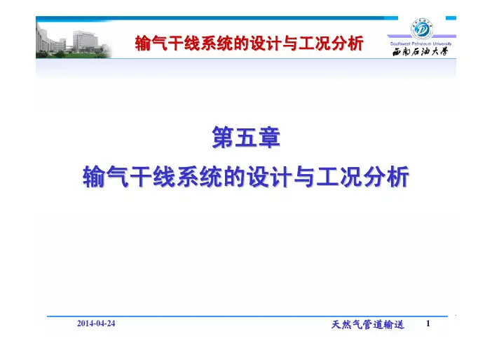 天然气管道输送(第五章:输气干线系统的设计与工况分析)