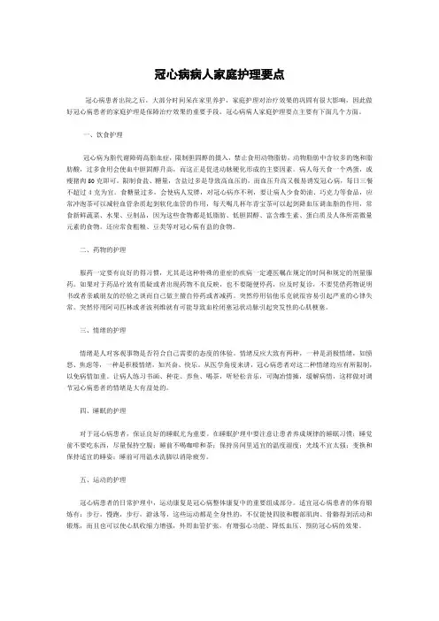 冠心病病人家庭护理要点